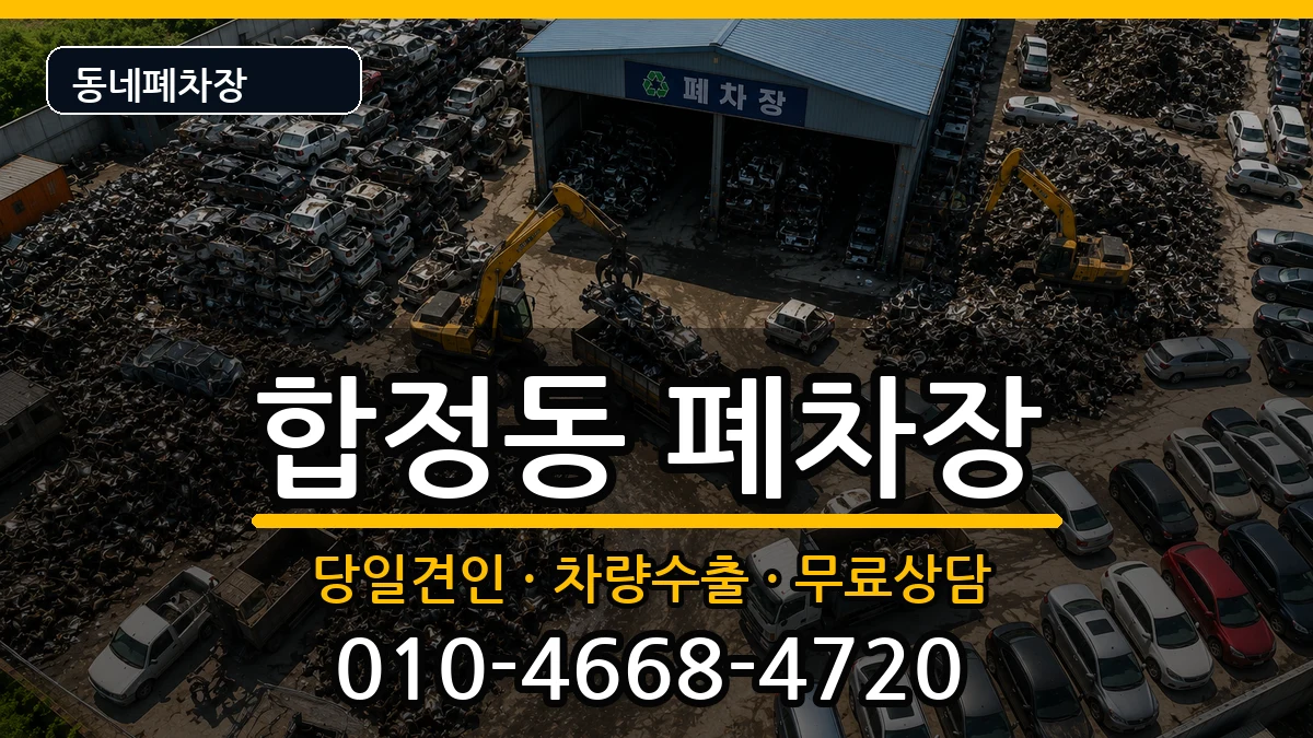 서울특별시마포구합정동  폐차 질문형