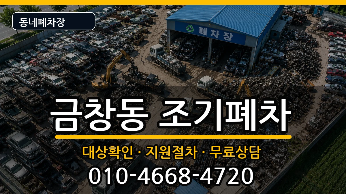 인천광역시동구금창동  조기폐차 질문형