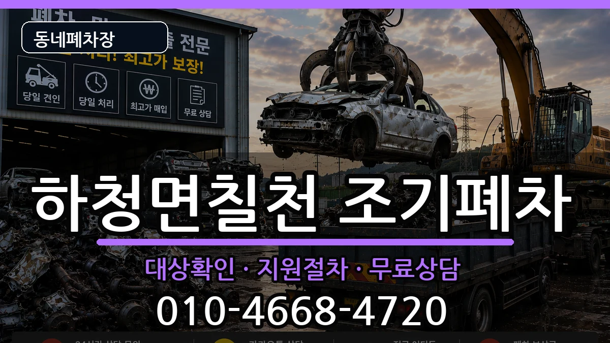 경상남도거제시하청면칠천 조기폐차 경상남도거제시하청면칠천 조기폐차 차량 처리 안내 이미지 3