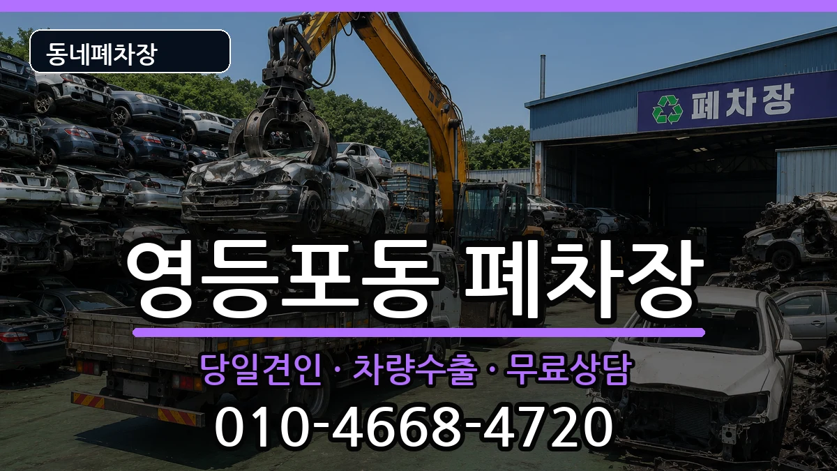 서울특별시영등포구영등포동 폐차 차량 처리 안내 이미지 3