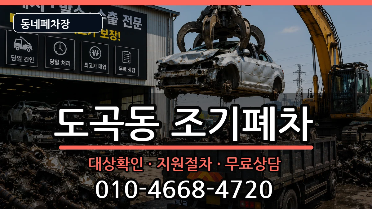 서울특별시강남구도곡동 조기폐차 서울특별시강남구도곡동 조기폐차 차량 처리 안내 이미지 2