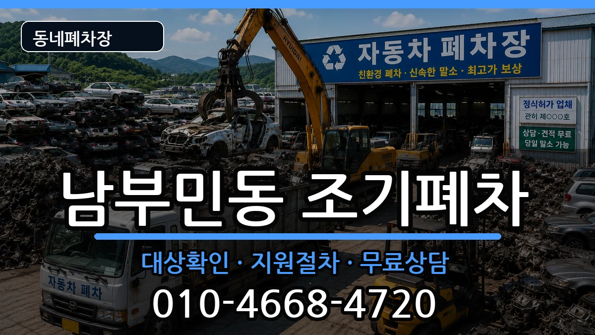 부산광역시서구남부민동 조기폐차 부산광역시서구남부민동 조기폐차 차량 처리 안내 이미지 3