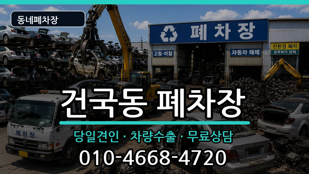 광주광역시북구건국동 폐차 광주광역시북구건국동 폐차 차량 처리 안내 이미지 1