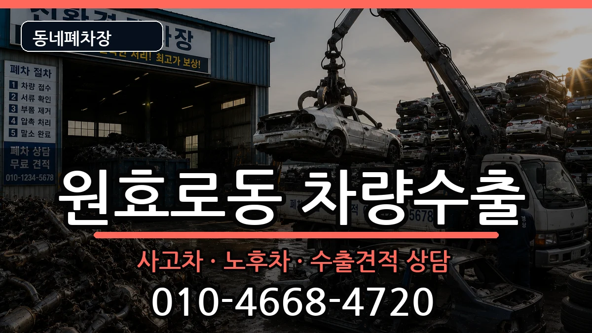 서울특별시용산구원효로동 차량수출 차량 처리 안내 이미지 2