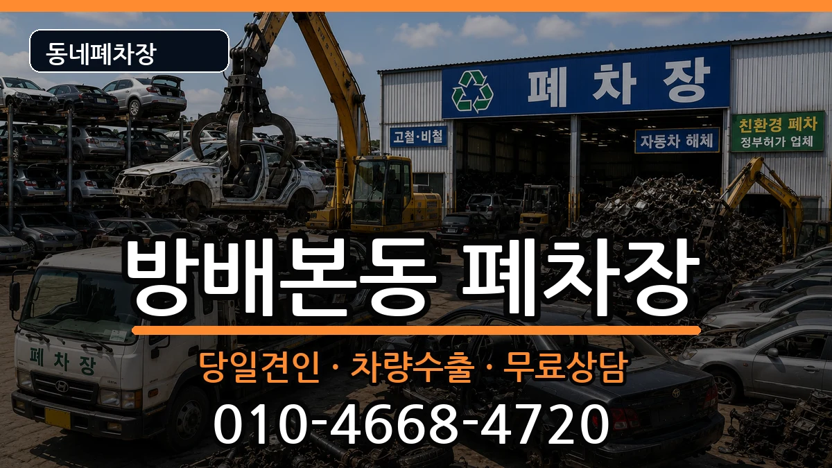 서울특별시서초구방배본동  폐차 정보형