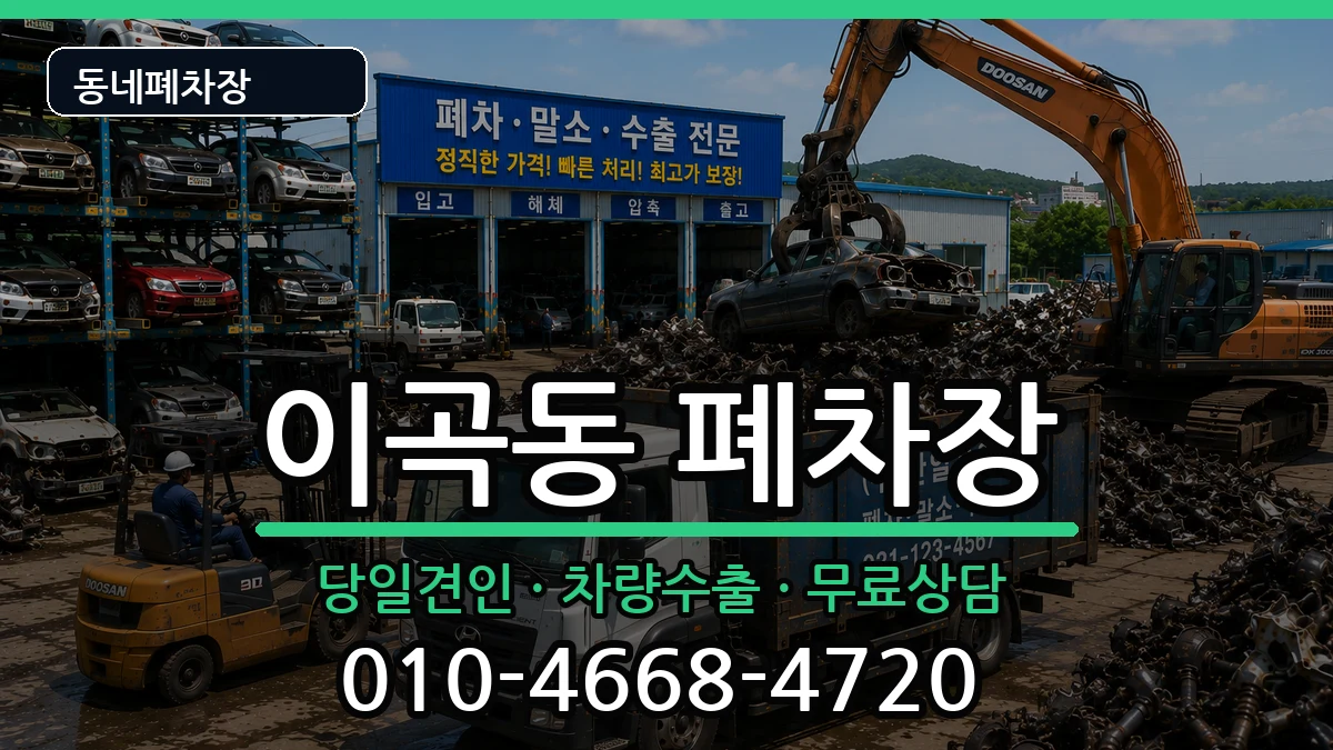 대구광역시달서구이곡동 폐차 대구광역시달서구이곡동 폐차 차량 처리 안내 이미지 2