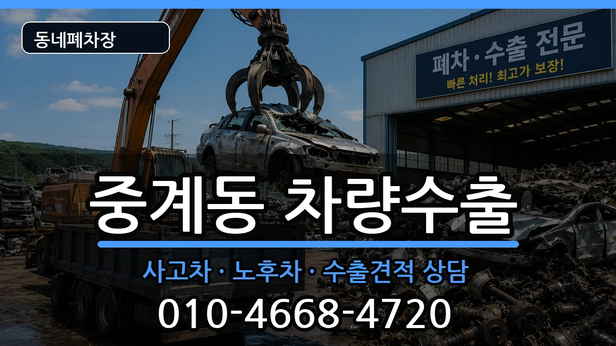서울특별시노원구중계동 차량수출 차량 처리 안내 이미지 2