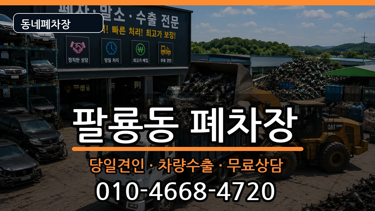경상남도창원시의창구팔룡동  폐차 절차형