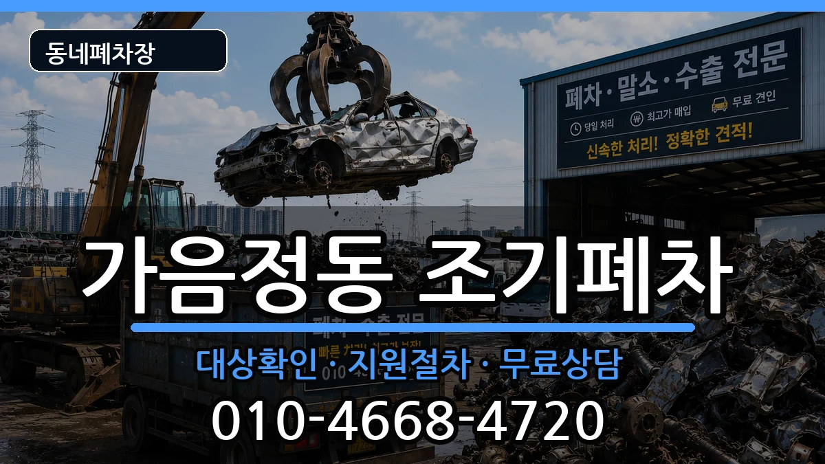 경상남도창원시성산구가음정동  조기폐차 사례형