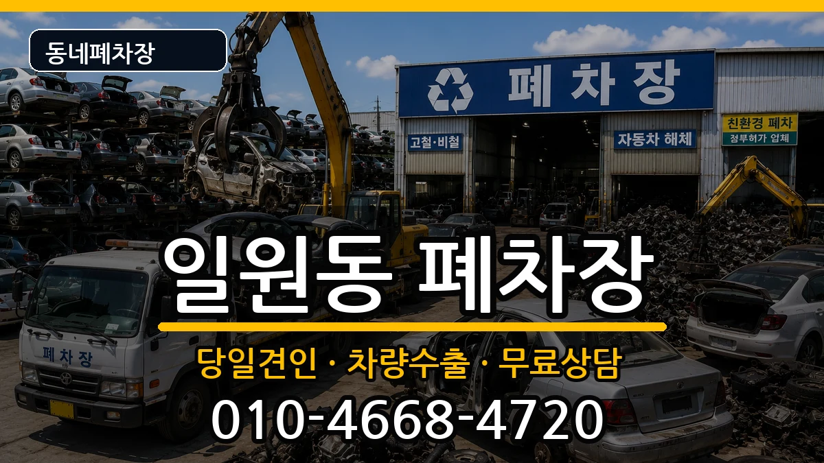 서울특별시강남구일원동 폐차 서울특별시강남구일원동 폐차 차량 처리 안내 이미지 2