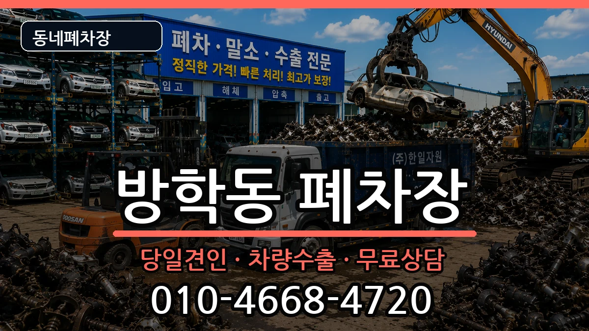 서울특별시도봉구방학동 폐차 서울특별시도봉구방학동 폐차 차량 처리 안내 이미지 1
