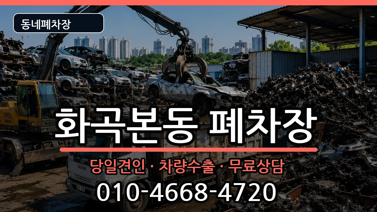 서울특별시강서구화곡본동  폐차 절차형