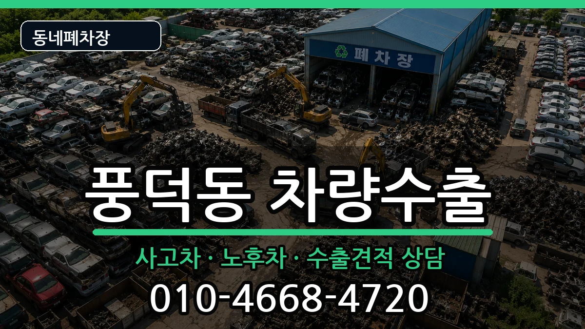 전라남도순천시풍덕동 차량수출 차량 처리 안내 이미지 3