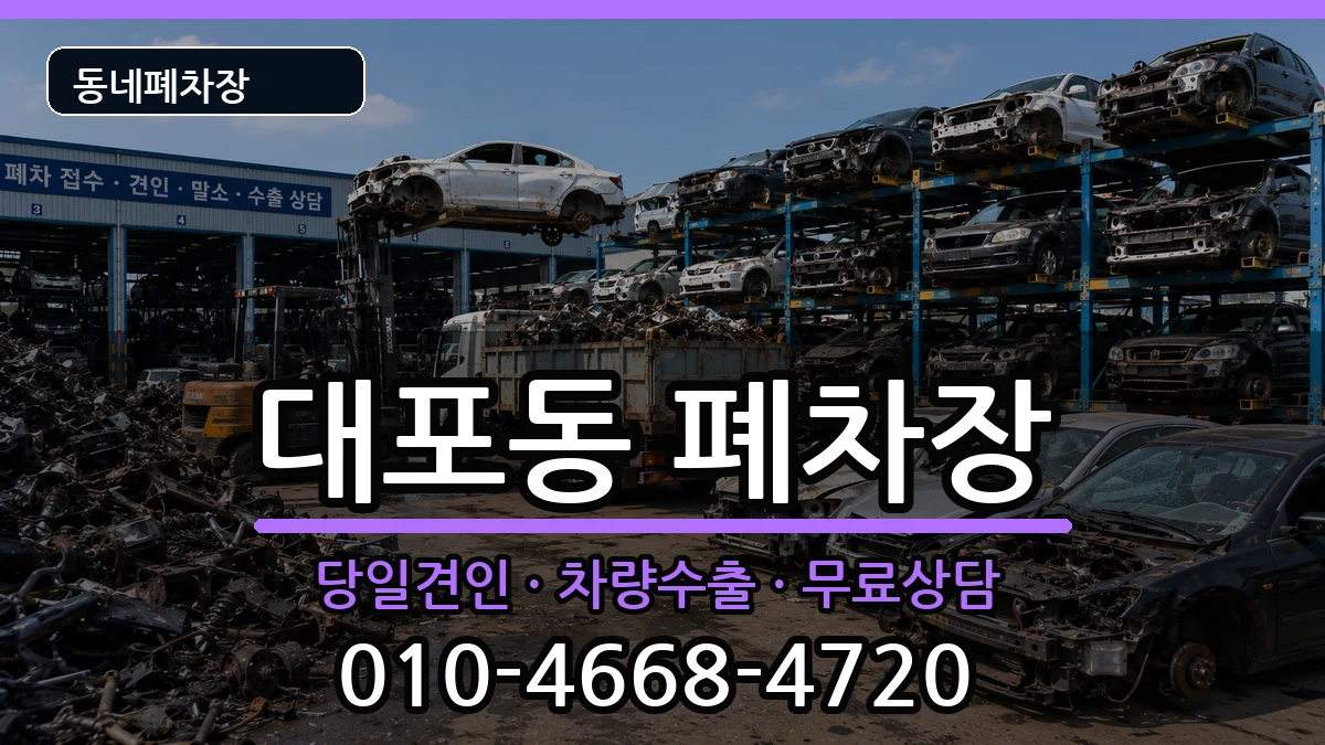 강원특별자치도속초시대포동  폐차 비용형