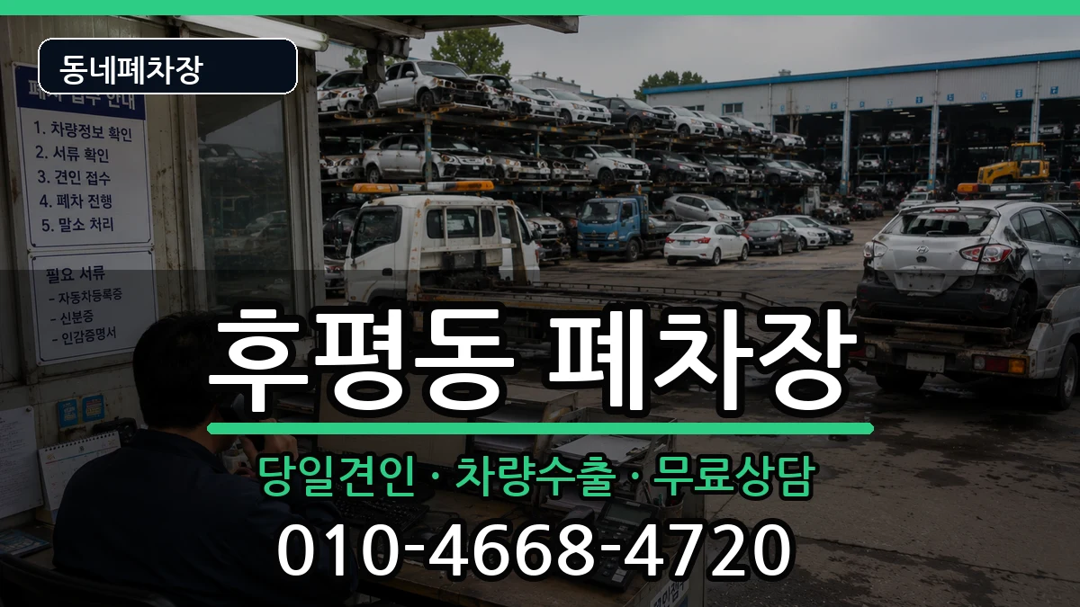 강원특별자치도춘천시후평동 폐차 강원특별자치도춘천시후평동 폐차 차량 처리 안내 이미지 3