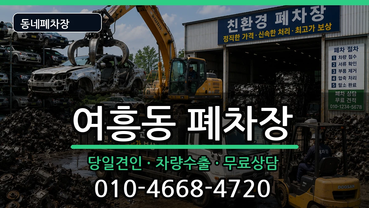 경기도여주시여흥동 폐차 경기도여주시여흥동 폐차 차량 처리 안내 이미지 1