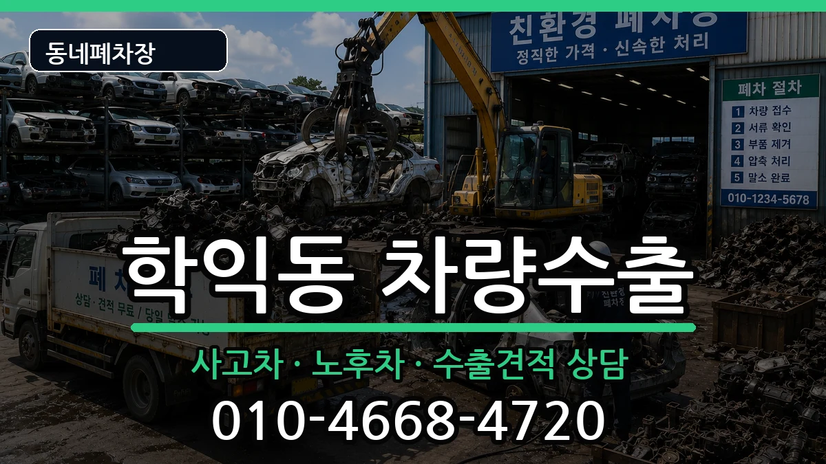 인천광역시미추홀구학익동 차량수출 인천광역시미추홀구학익동 차량수출 차량 처리 안내 이미지 1