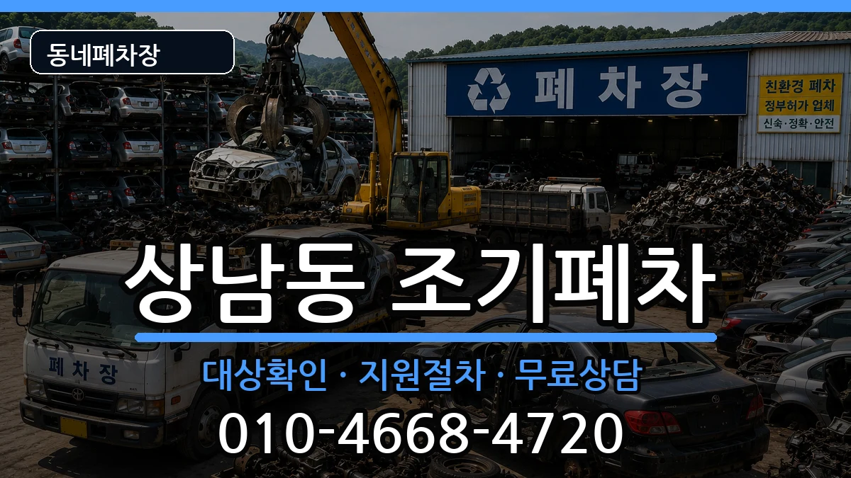 경상남도창원시성산구상남동 조기폐차 차량 처리 안내 이미지 3