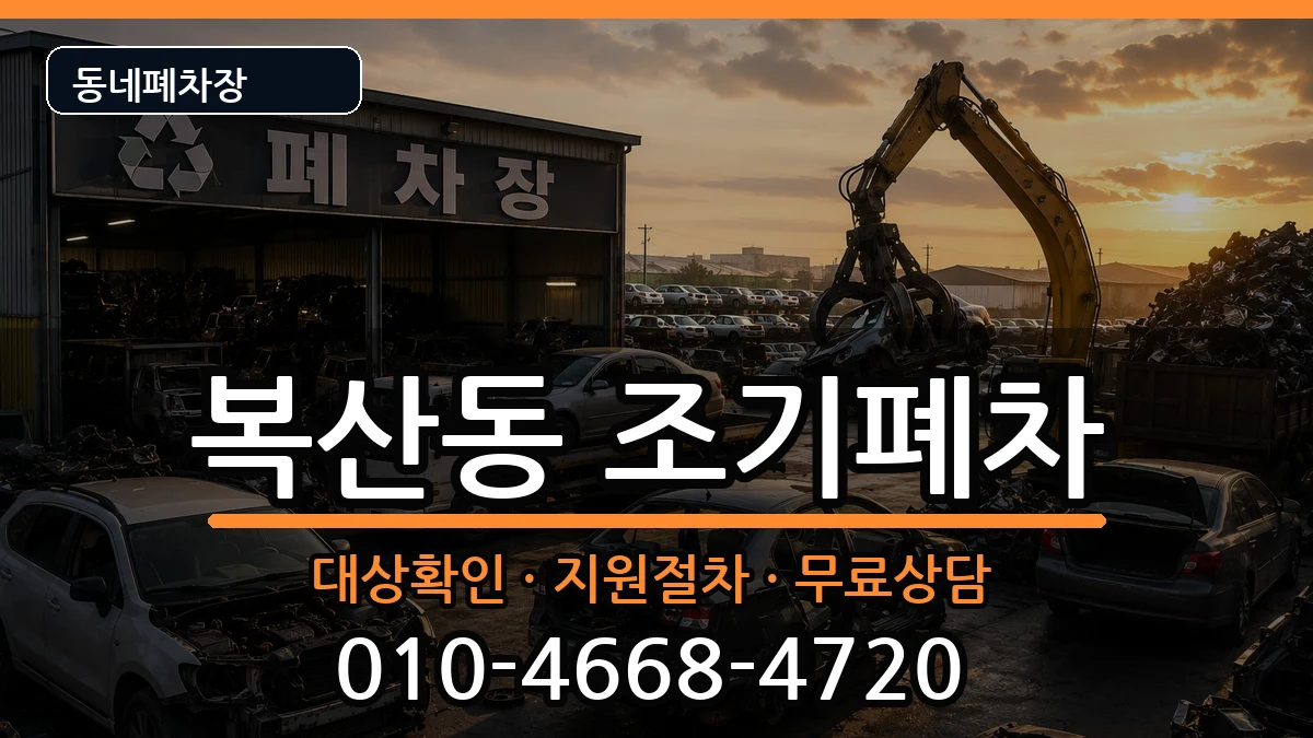 부산광역시동래구복산동 조기폐차 차량 처리 안내 이미지 2