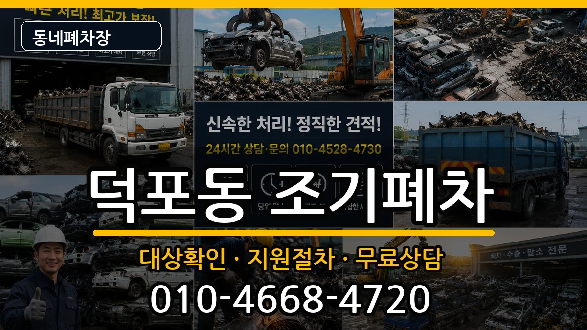 부산광역시사상구덕포동 조기폐차 차량 처리 안내 이미지 2
