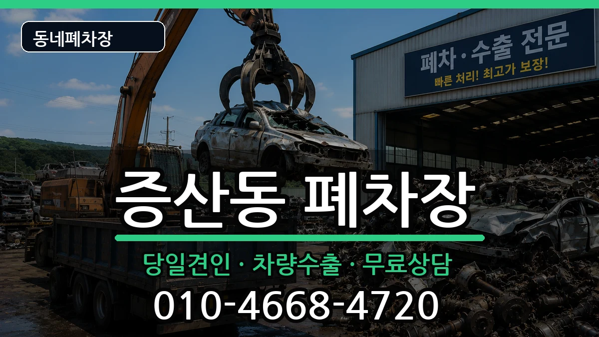 서울특별시은평구증산동 폐차 서울특별시은평구증산동 폐차 차량 처리 안내 이미지 3