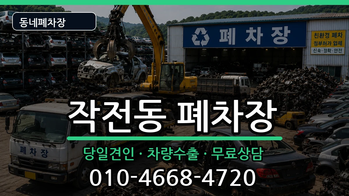 인천광역시계양구작전동 폐차 인천광역시계양구작전동 폐차 차량 처리 안내 이미지 3