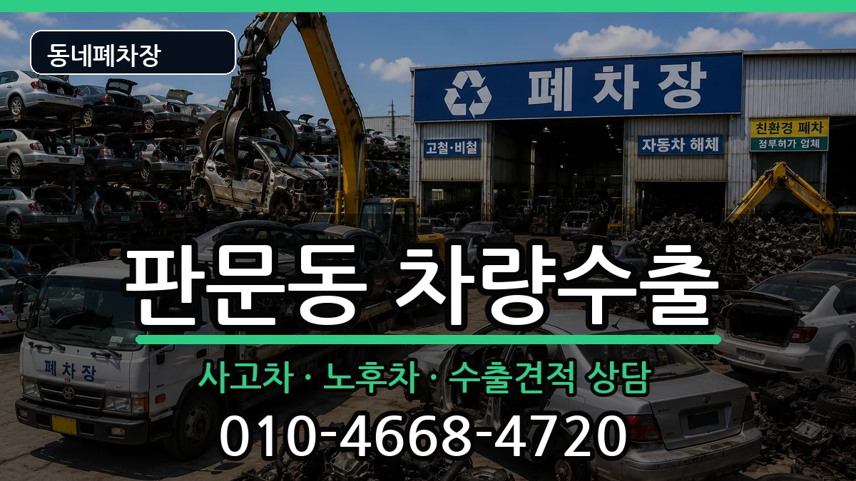 경상남도진주시판문동 차량수출 경상남도진주시판문동 차량수출 차량 처리 안내 이미지 3