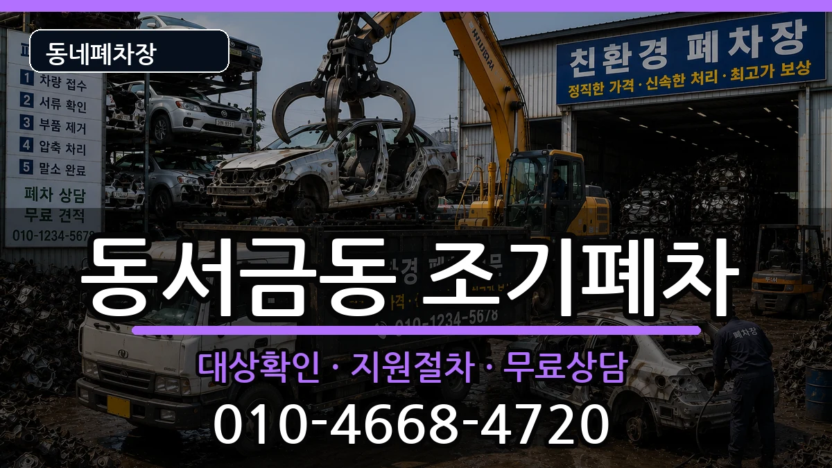경상남도사천시동서금동 조기폐차 경상남도사천시동서금동 조기폐차 차량 처리 안내 이미지 1