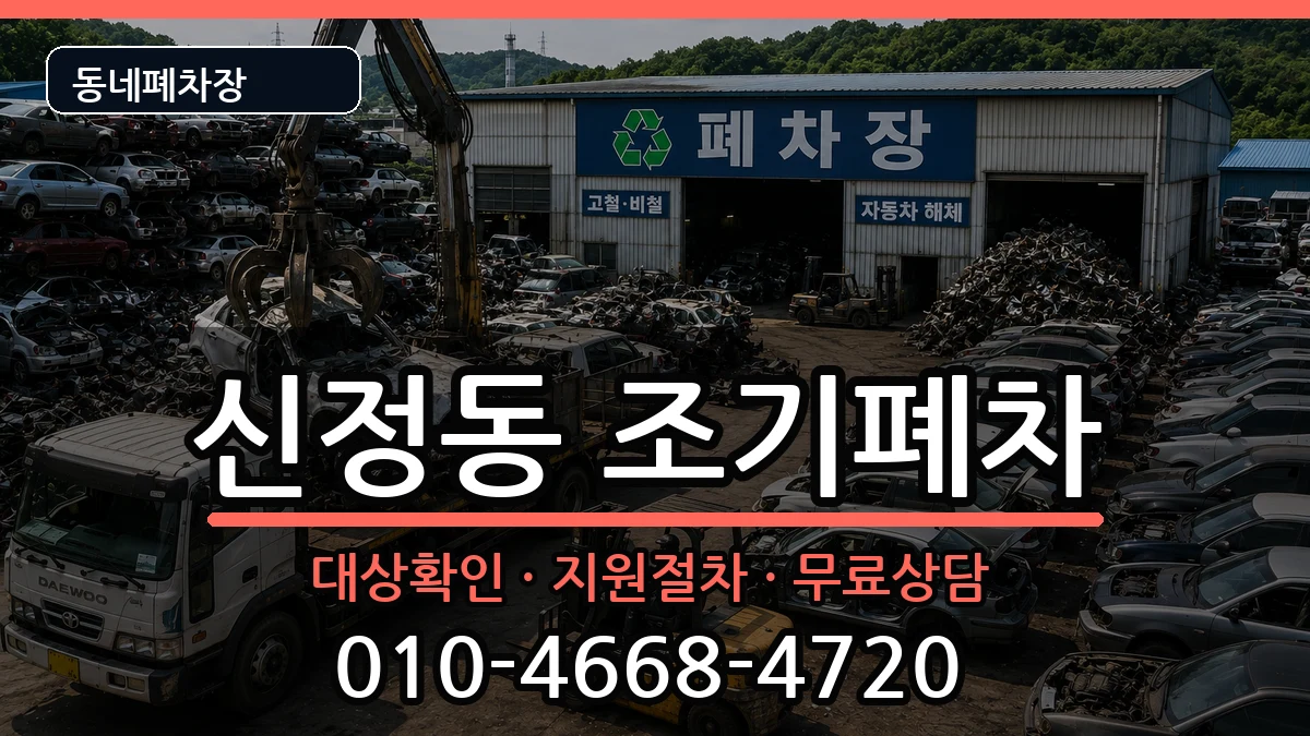 서울특별시양천구신정동 조기폐차 서울특별시양천구신정동 조기폐차 차량 처리 안내 이미지 2