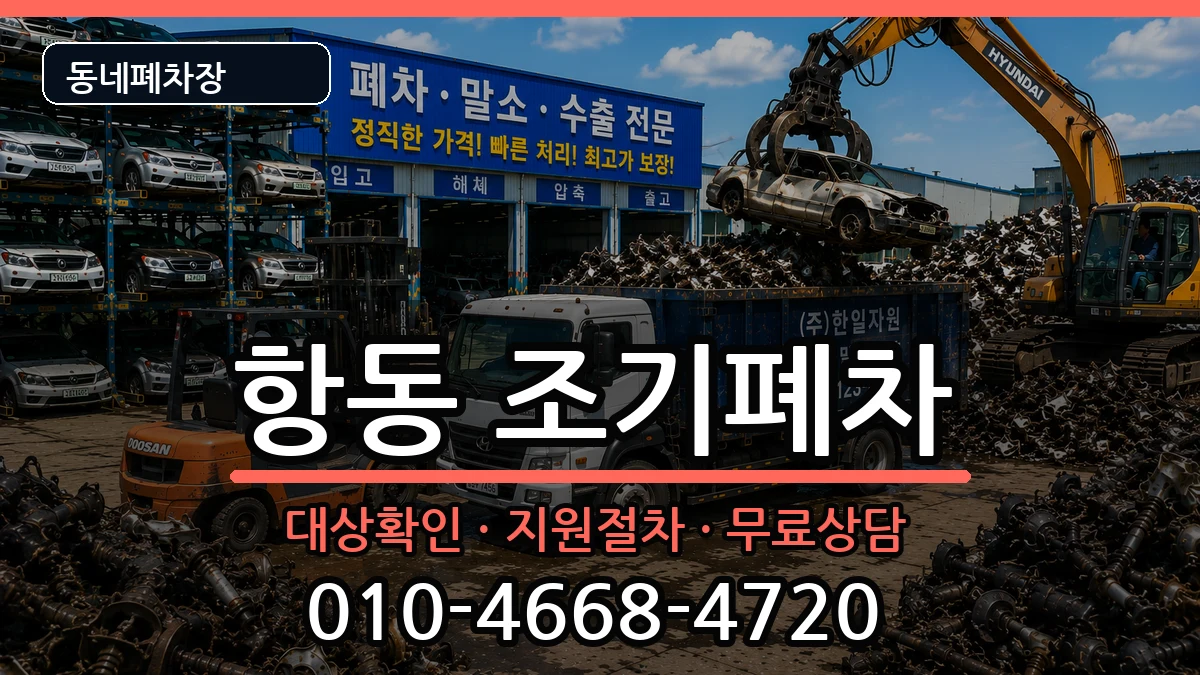 서울특별시구로구항동 조기폐차 서울특별시구로구항동 조기폐차 차량 처리 안내 이미지 1