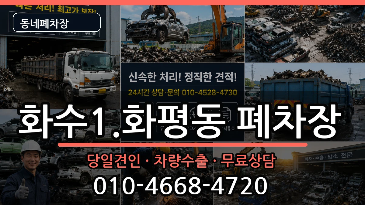 인천광역시동구화수1.화평동  폐차 주의사항형