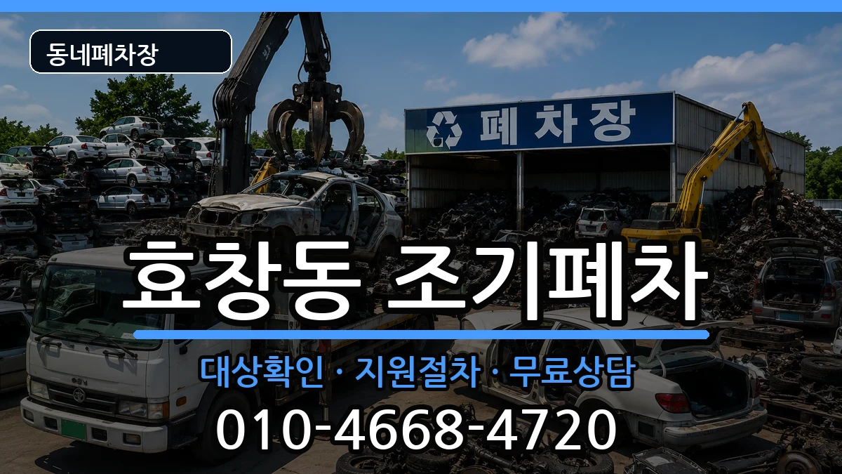 서울특별시용산구효창동  조기폐차 질문형