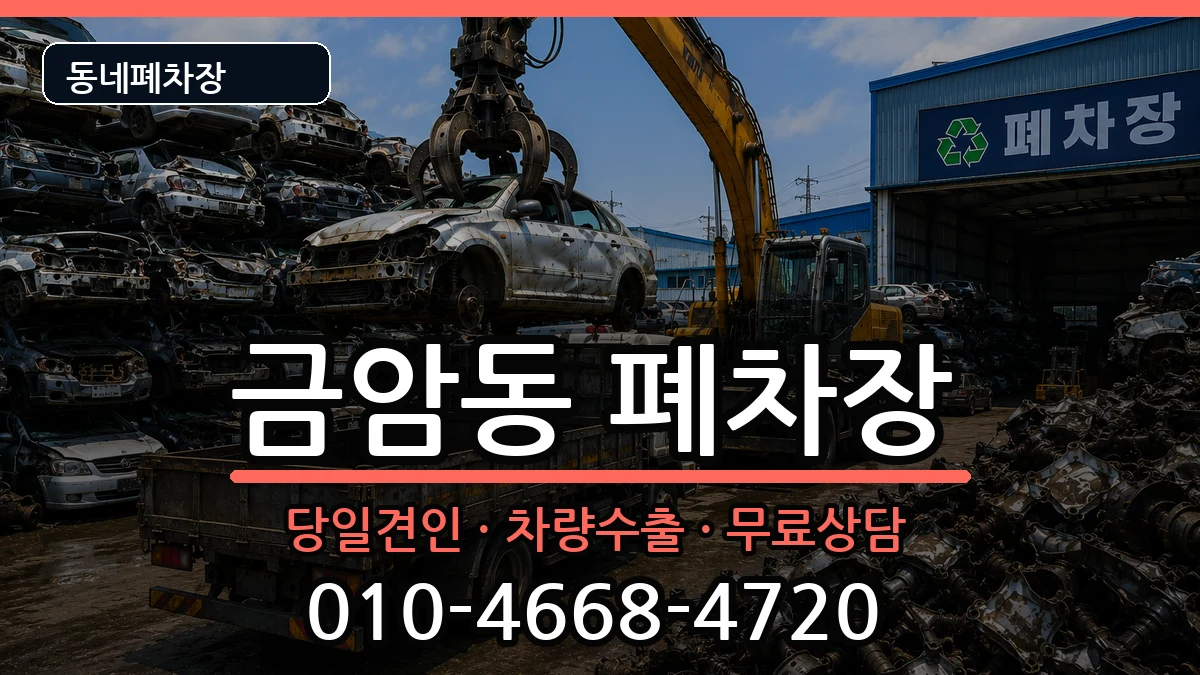충청남도계룡시금암동 폐차 충청남도계룡시금암동 폐차 차량 처리 안내 이미지 1