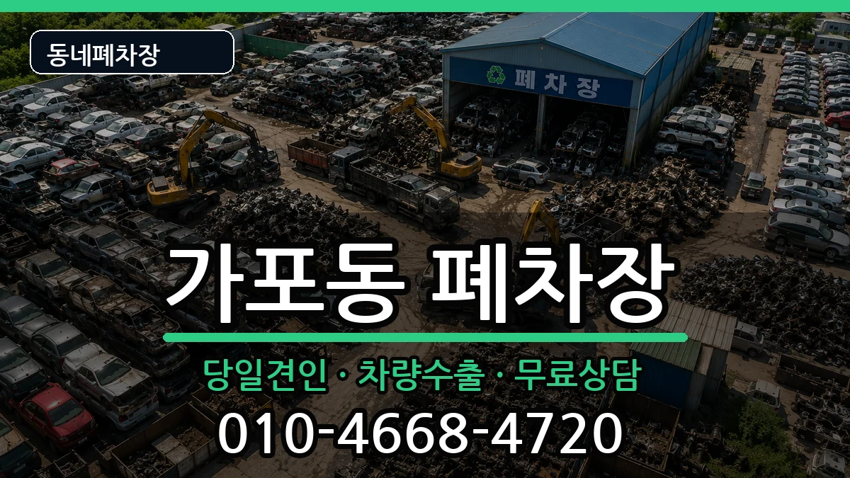 경상남도창원시마산합포구가포동 폐차 차량 처리 안내 이미지 2