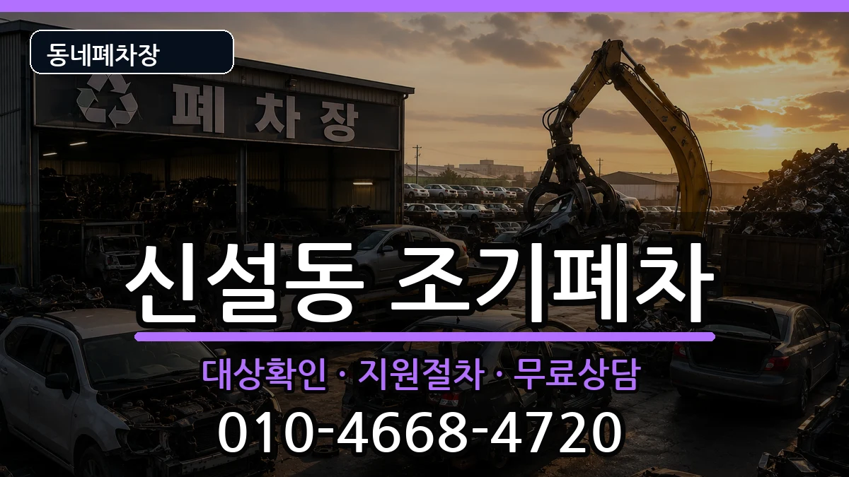 서울특별시동대문구신설동 조기폐차 차량 처리 안내 이미지 1