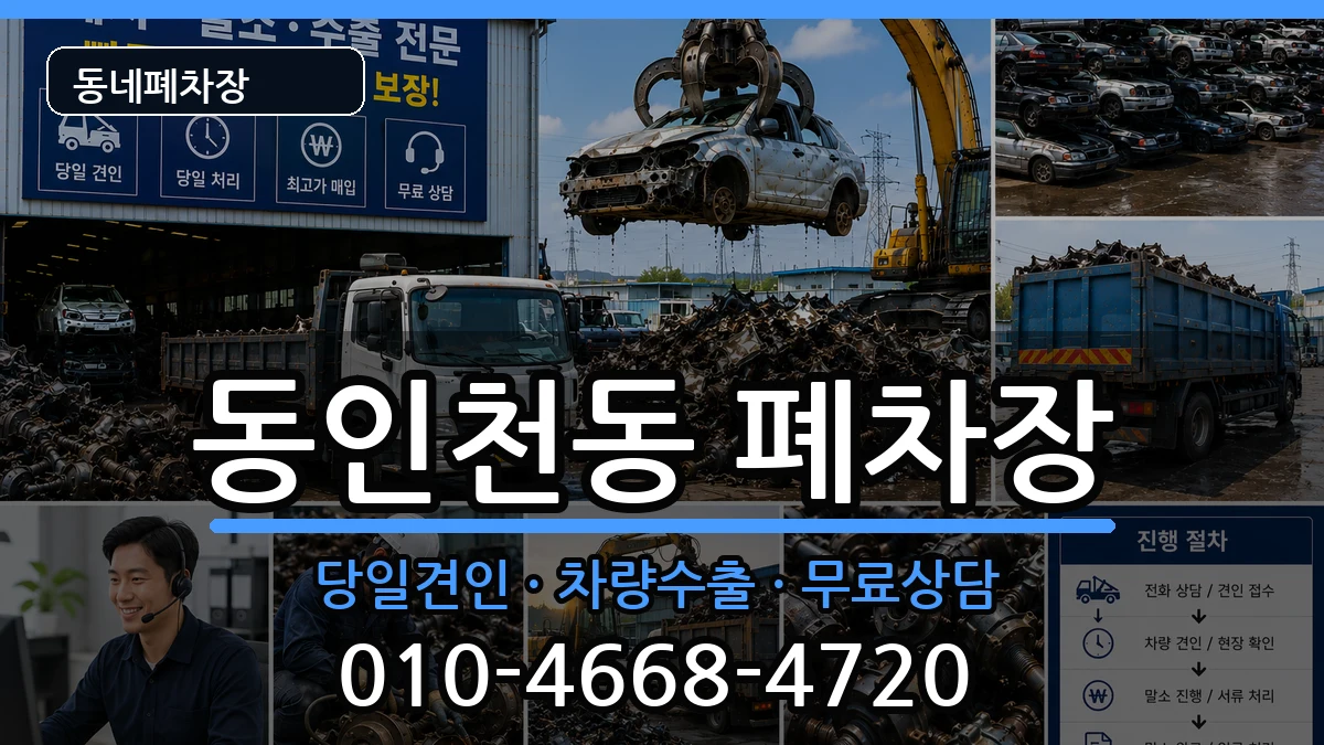인천광역시중구동인천동 폐차 차량 처리 안내 이미지 1