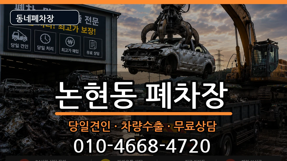 서울특별시강남구논현동 폐차 서울특별시강남구논현동 폐차 차량 처리 안내 이미지 3