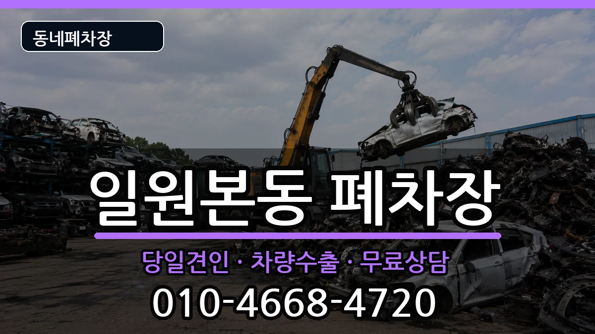 서울특별시강남구일원본동 폐차 서울특별시강남구일원본동 폐차 차량 처리 안내 이미지 3