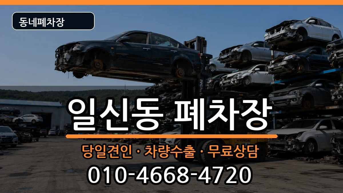인천광역시부평구일신동 폐차 차량 처리 안내 이미지 2