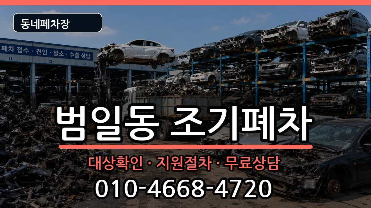 부산광역시동구범일동 조기폐차 부산광역시동구범일동 조기폐차 차량 처리 안내 이미지 2