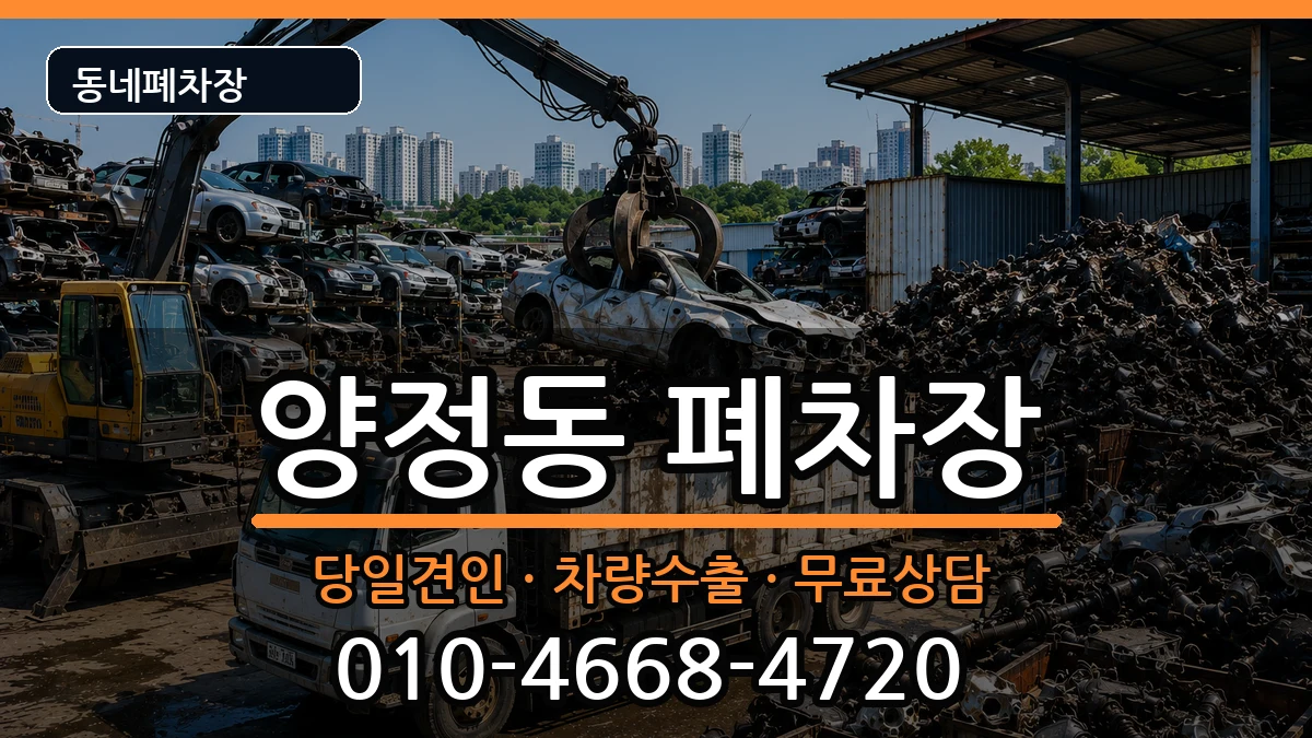 경기도남양주시양정동 폐차 경기도남양주시양정동 폐차 차량 처리 안내 이미지 3