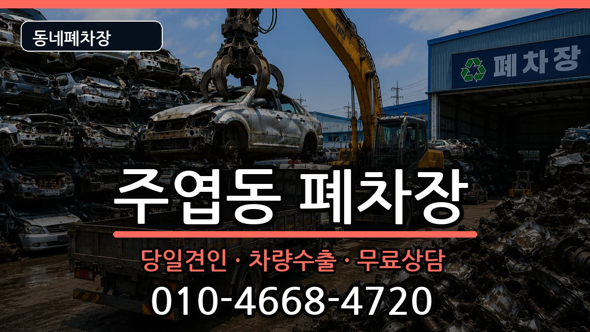 경기도고양시일산서구주엽동 폐차 경기도고양시일산서구주엽동 폐차 차량 처리 안내 이미지 3