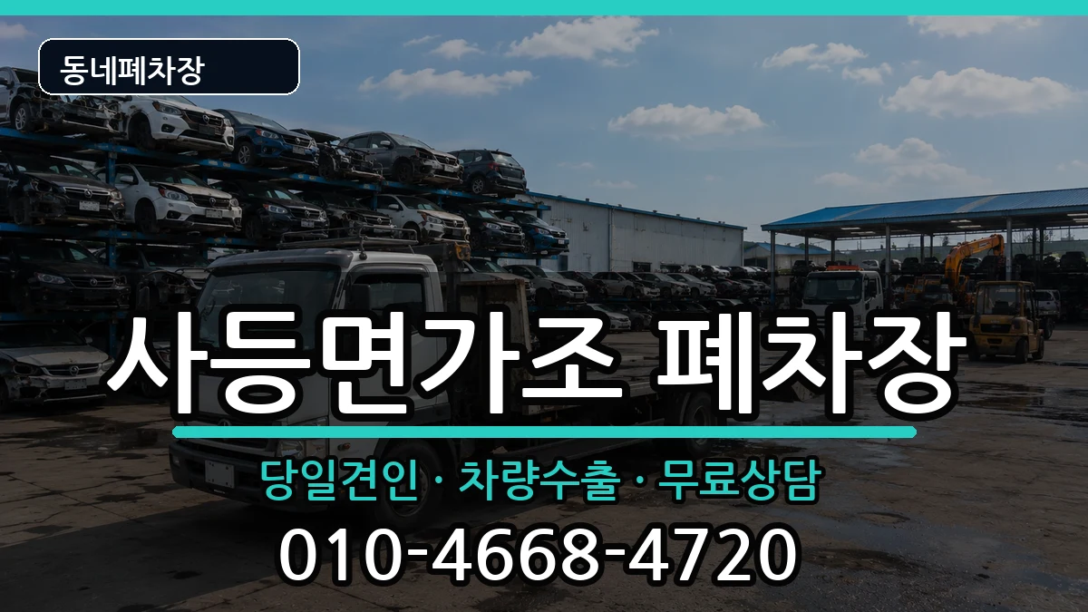 경상남도거제시사등면가조  폐차 FAQ형