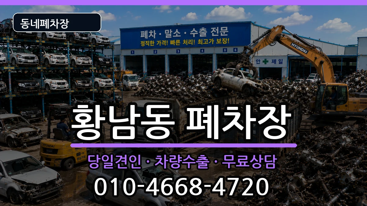 경상북도경주시황남동  폐차 비용형