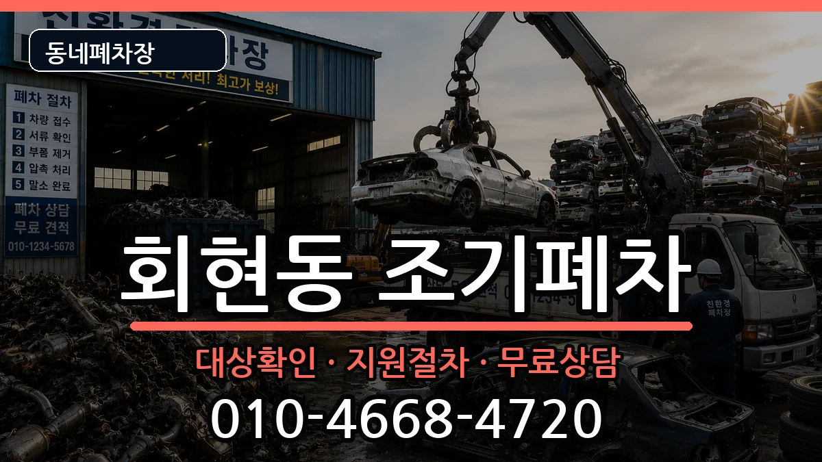 경상남도김해시회현동 조기폐차 차량 처리 안내 이미지 1
