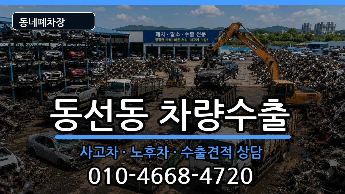서울특별시성북구동선동 차량수출 차량 처리 안내 이미지 3