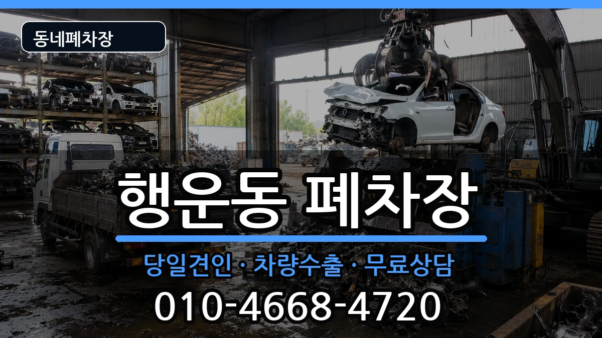 서울특별시관악구행운동 폐차 서울특별시관악구행운동 폐차 차량 처리 안내 이미지 2