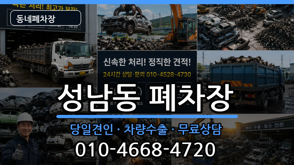 경기도성남시중원구성남동  폐차 비교형