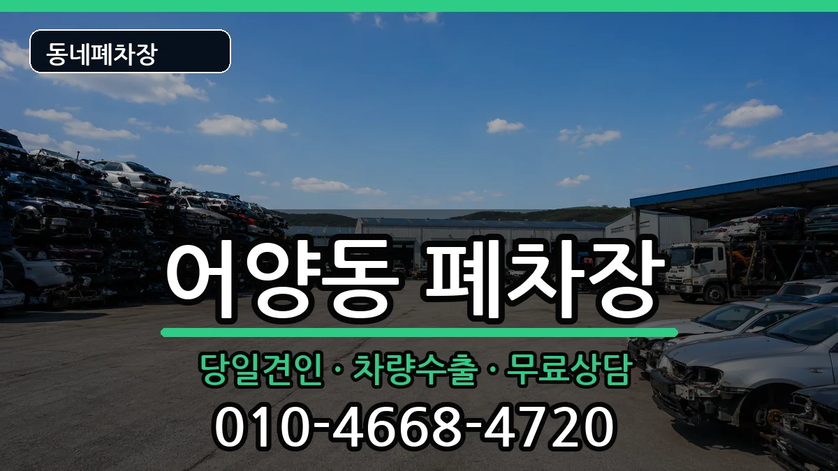 전북특별자치도익산시어양동 폐차 전북특별자치도익산시어양동 폐차 차량 처리 안내 이미지 3