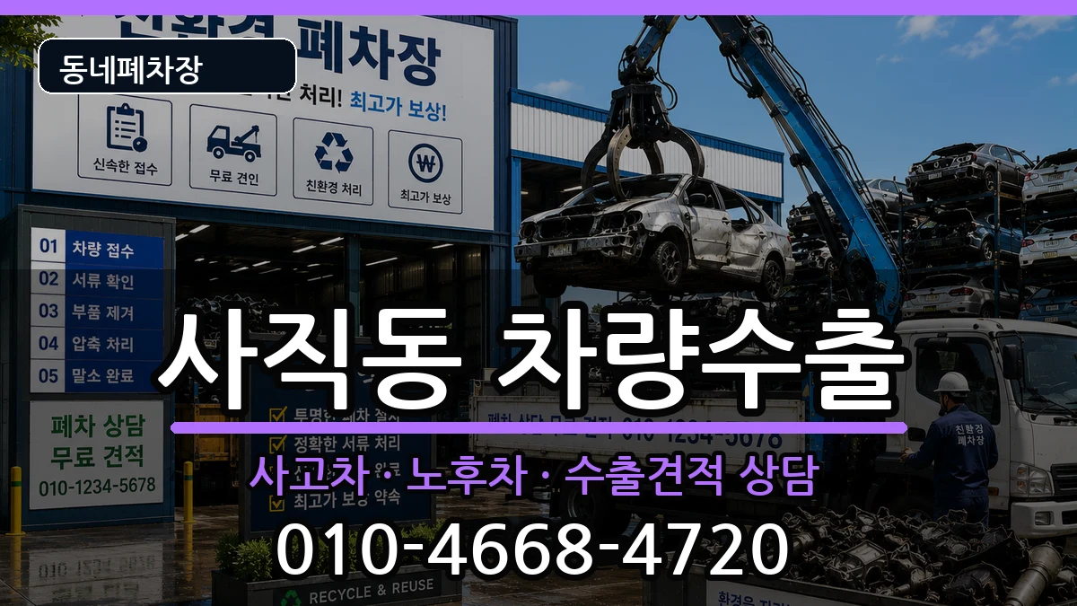 부산광역시동래구사직동 차량수출 부산광역시동래구사직동 차량수출 차량 처리 안내 이미지 1